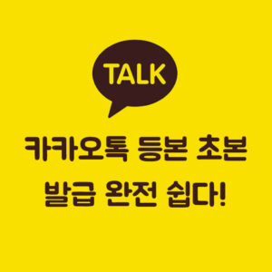 카카오톡-등본-초본-발급