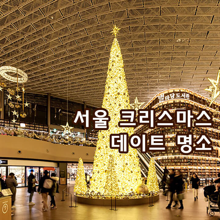 서울-크리스마스-데이트-명소-별마당-도서관