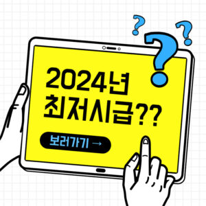 2024년-최저시급